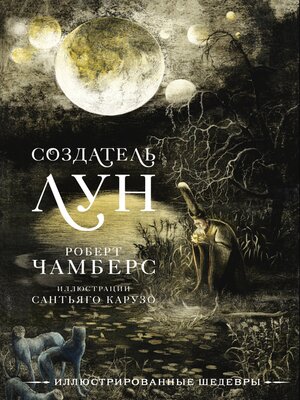 cover image of Создатель Лун с иллюстрациями Сантьяго Карузо